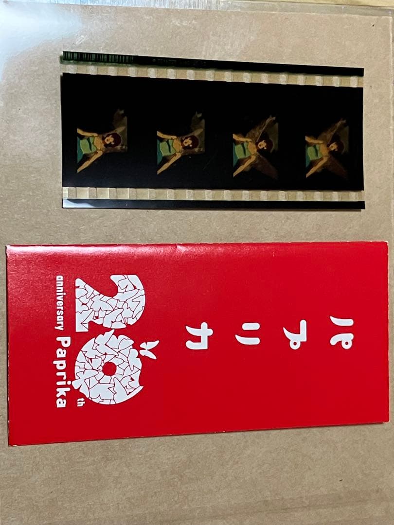 パプリカ 20周年記念 フィルム