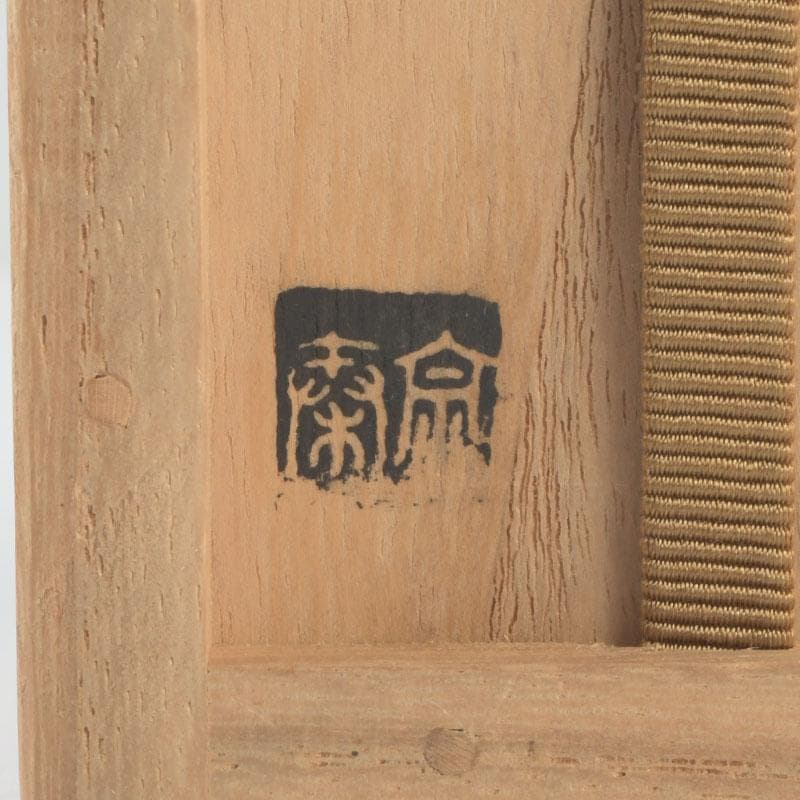 茶道具　竹工師　海野宗泰作　根竹香合　紫野　松長剛山極め箱　V　9614