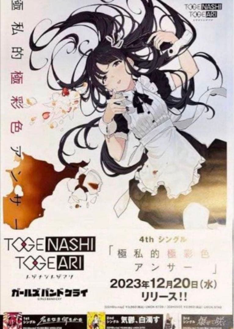 ガールズバンドクライ　B2ポスター　極私的極彩色アンサー