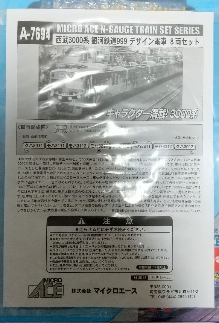 銀河鉄道999 マイクロエース 西武3000系 銀河鉄道999 デザイン
