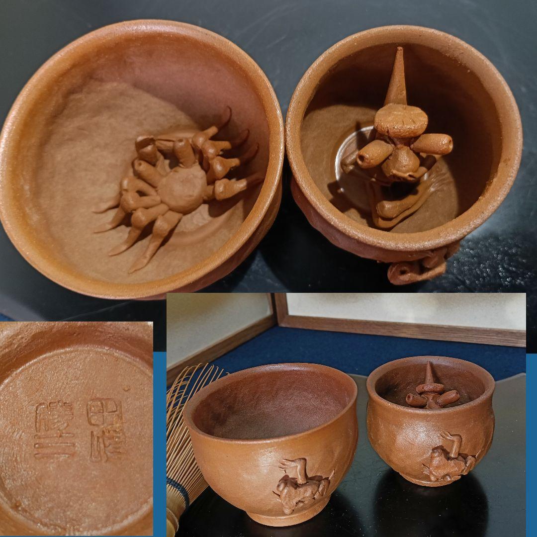 AN55 萬古焼 勝三 ぐい呑 湯呑 浮彫 カニ カッパ カエル 二点 酒器煎茶