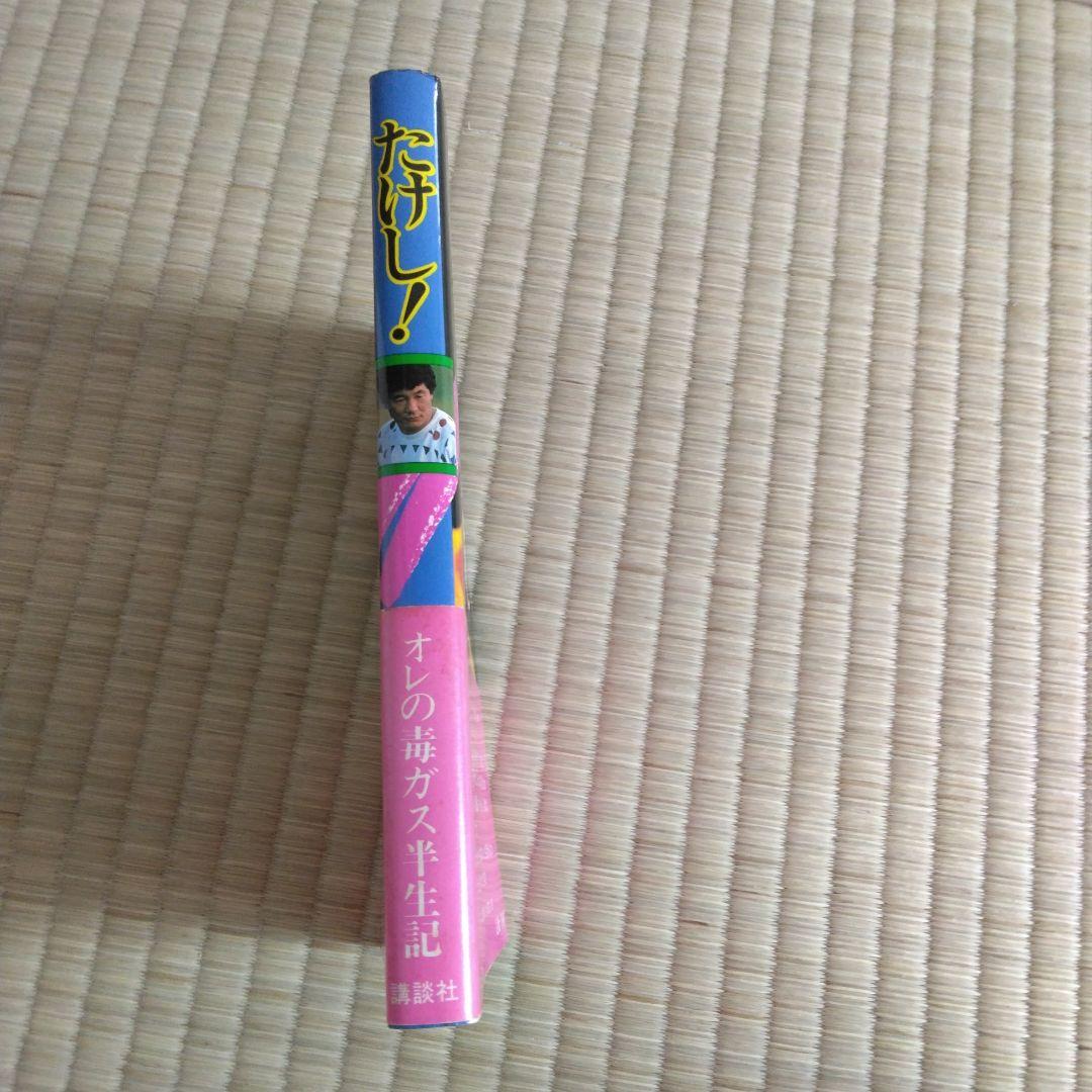 家宝級です！ 360 入手困難版 ビートたけし たけし 北野武