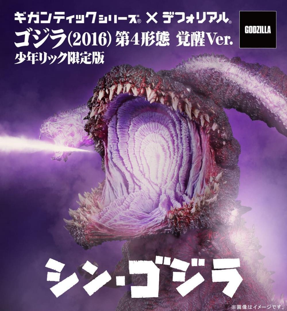 ギガンティックシリーズ×デフォリアル ゴジラ(2016) 第4形態 覚醒Ver.