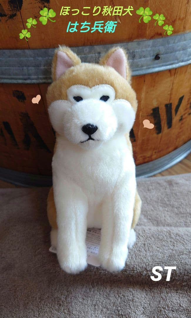 ほっこり秋田犬 はち兵衛 ST ぬいぐるみ