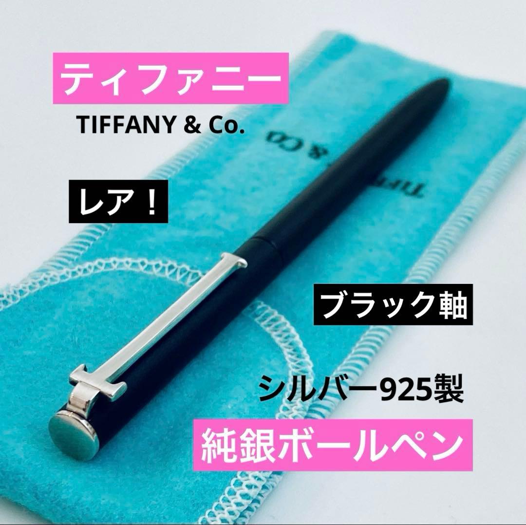シルバー925◆ティファニー純銀ボールペン　スターリング Tiffanyブラック
