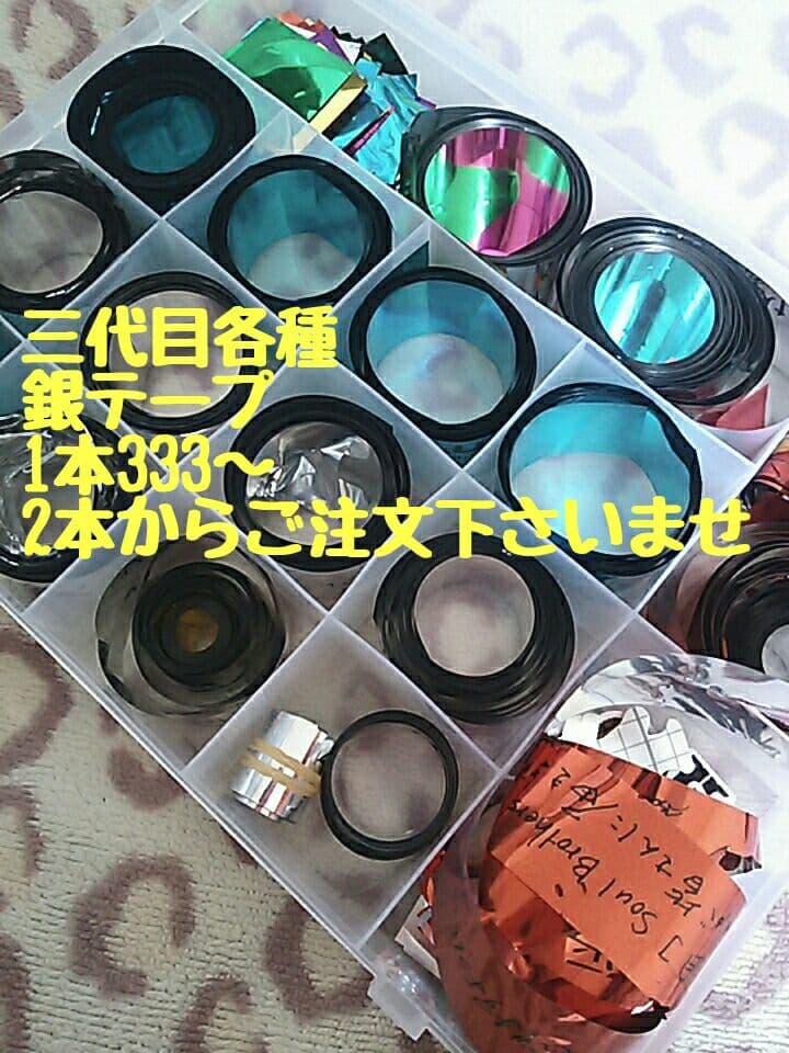 三代目各種銀テープ