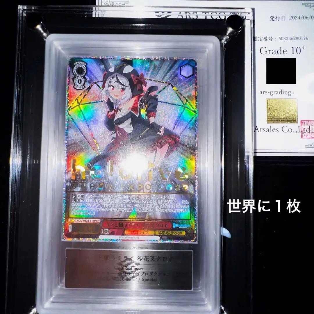【世界に一枚】ARS10+沙花叉クロヱ キミと願うミライ SP 鑑定書付き