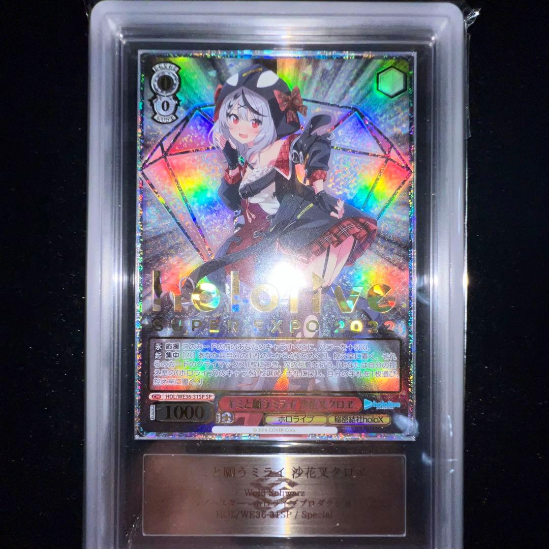 【世界に一枚】ARS10+沙花叉クロヱ キミと願うミライ SP 鑑定書付き