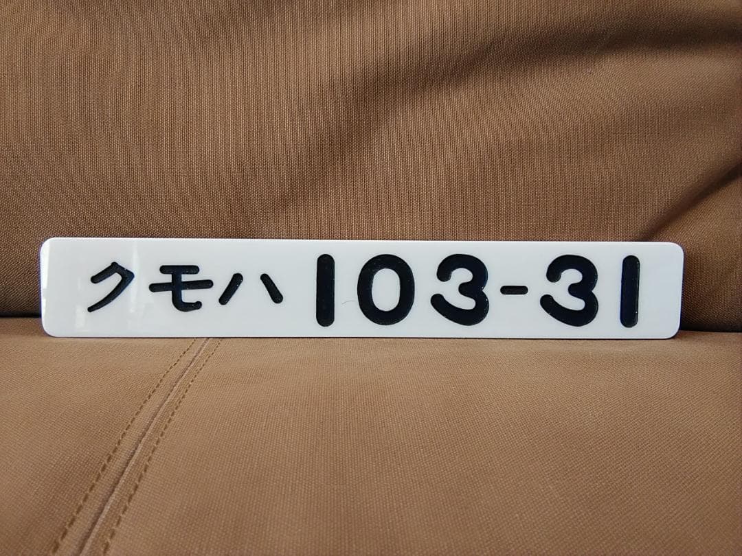 車内形式板 車内型式板　クモハ103-31 京浜東北線 阪和線大和路線 方向幕
