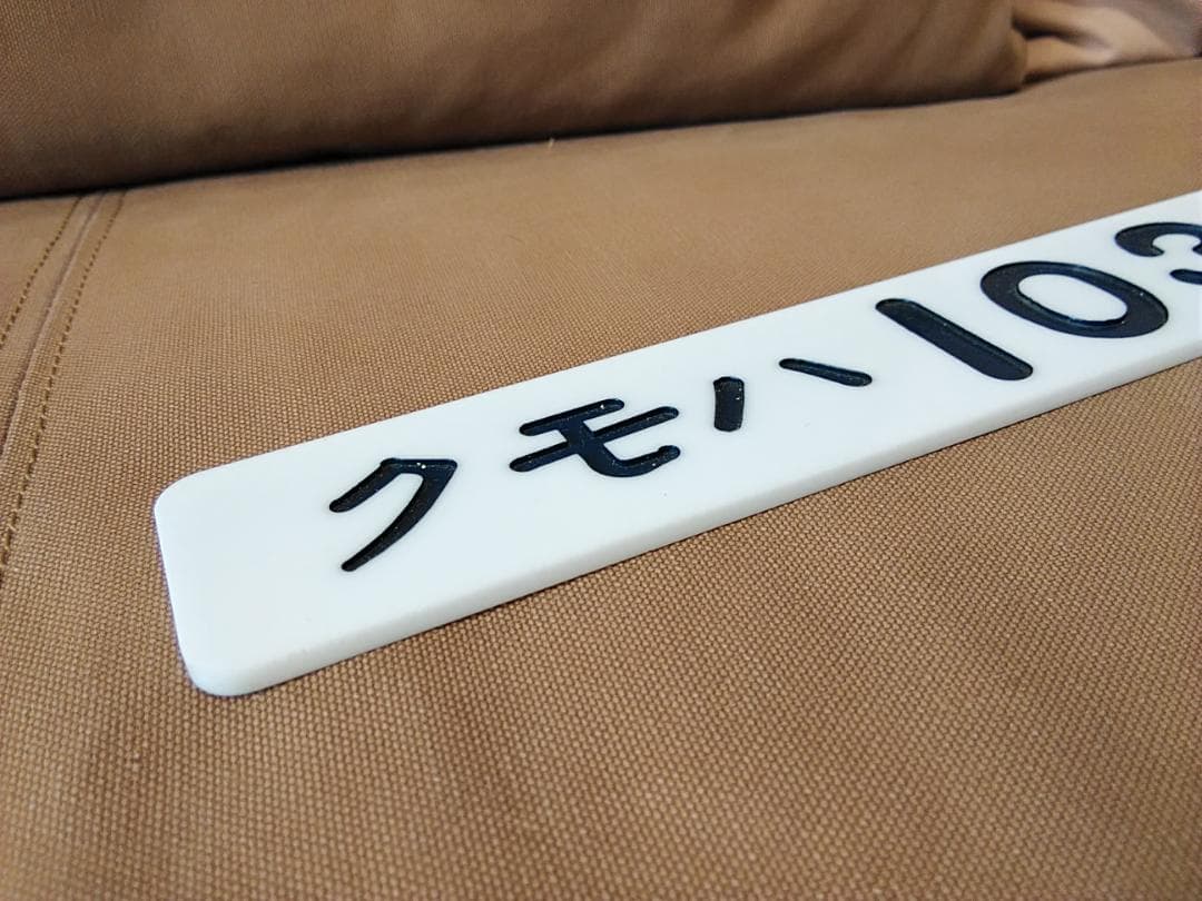 車内形式板 車内型式板　クモハ103-31 京浜東北線 阪和線大和路線 方向幕