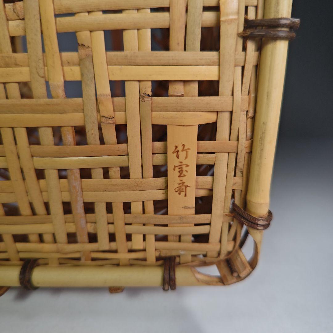 イ830 花籠『島田竹宝斎』『宗全篭　白竹花入　花器　紙共箱』茶道具