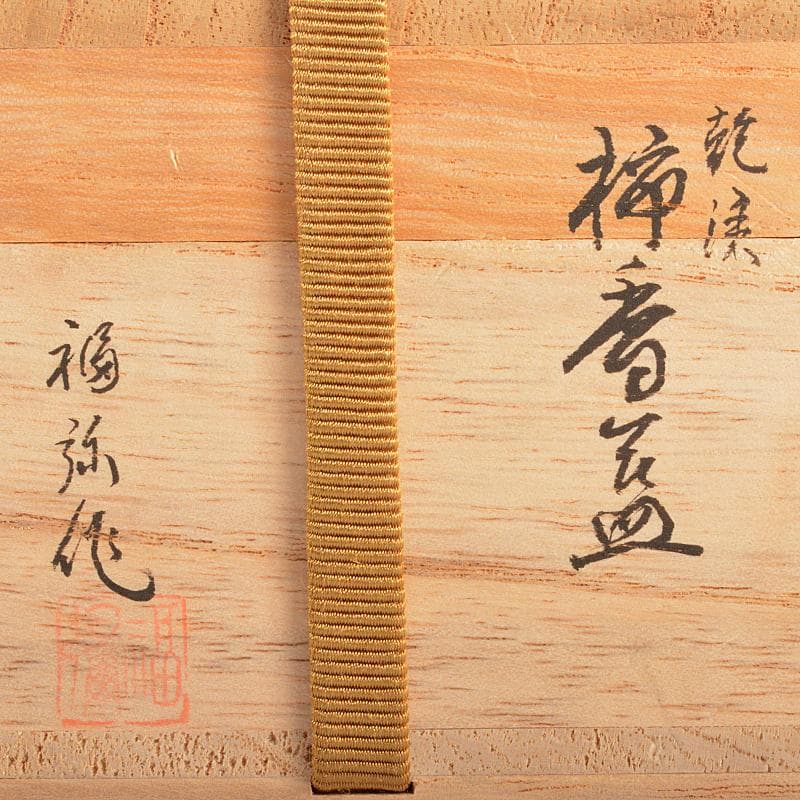 茶道具　輪島塗　信田福弥作　乾漆　柿香合　共箱　V　R5220