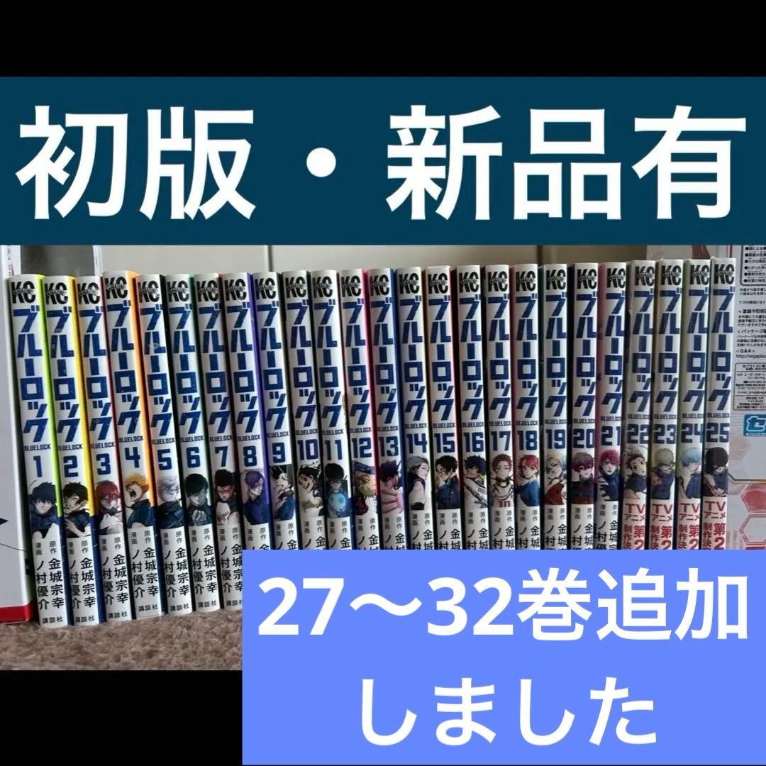 【初版・新品有】ブルーロック　全31巻