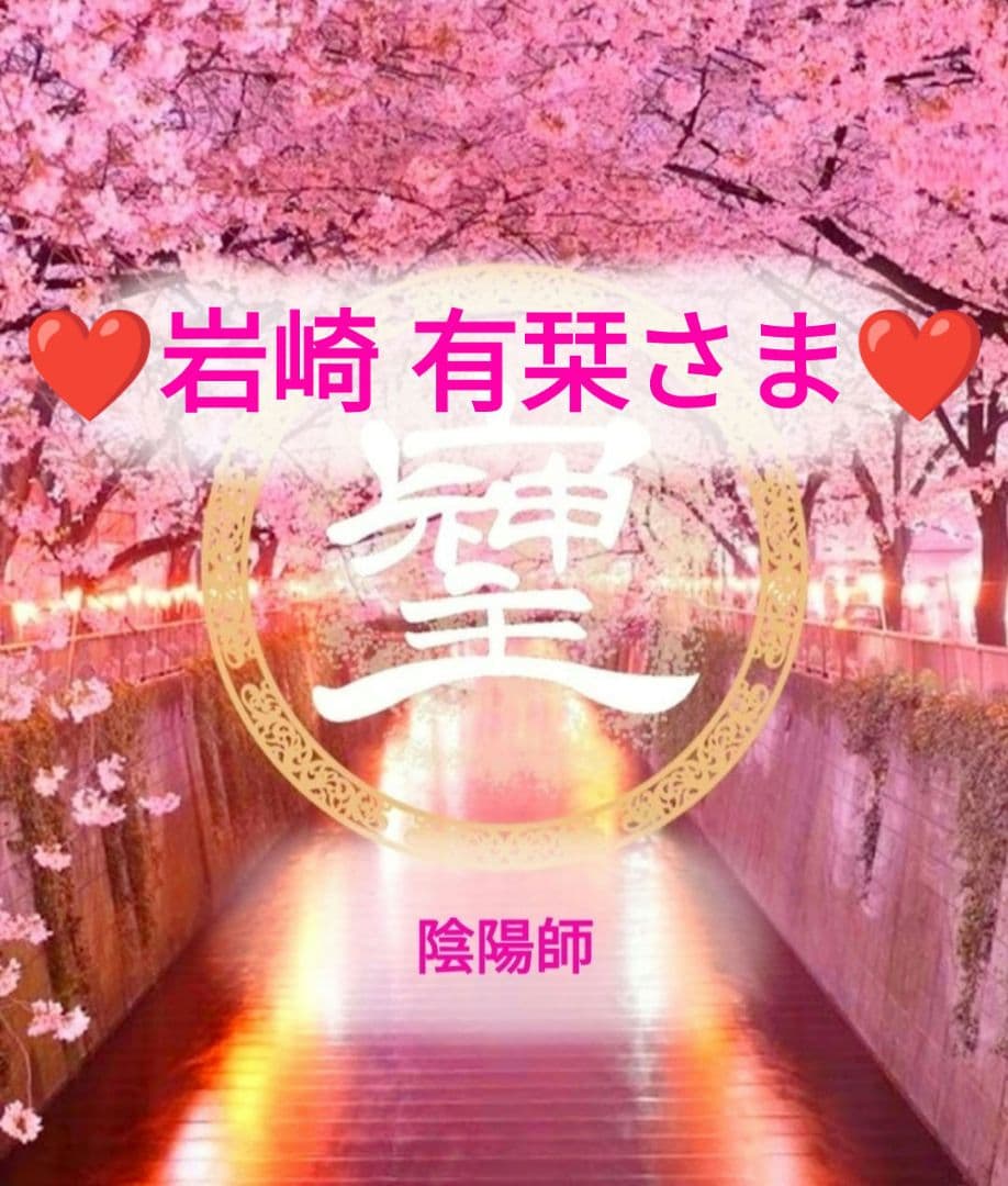 ❤岩崎 有栞さま❤陰陽師❤