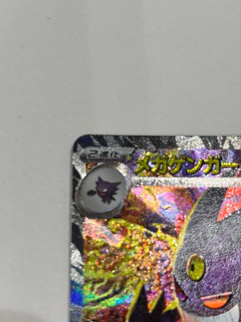 ポケモンカード MEGA メガゲンガーex SAR M2a 240/193