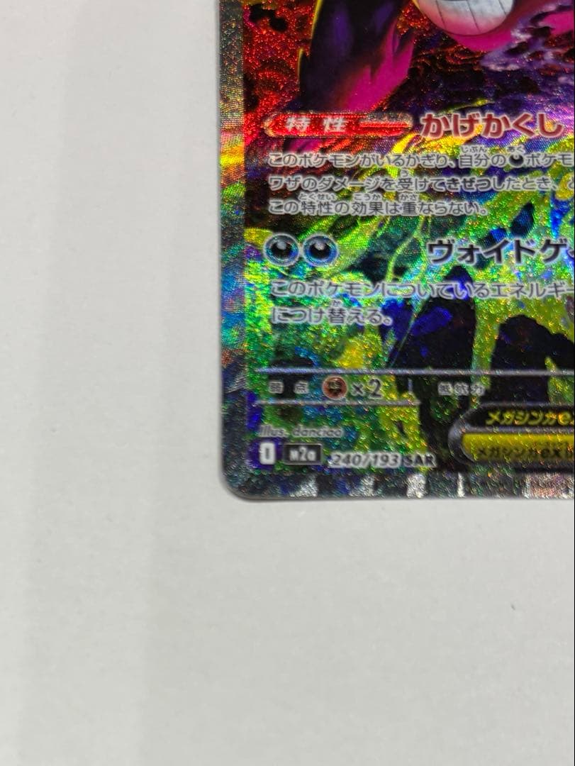 ポケモンカード MEGA メガゲンガーex SAR M2a 240/193