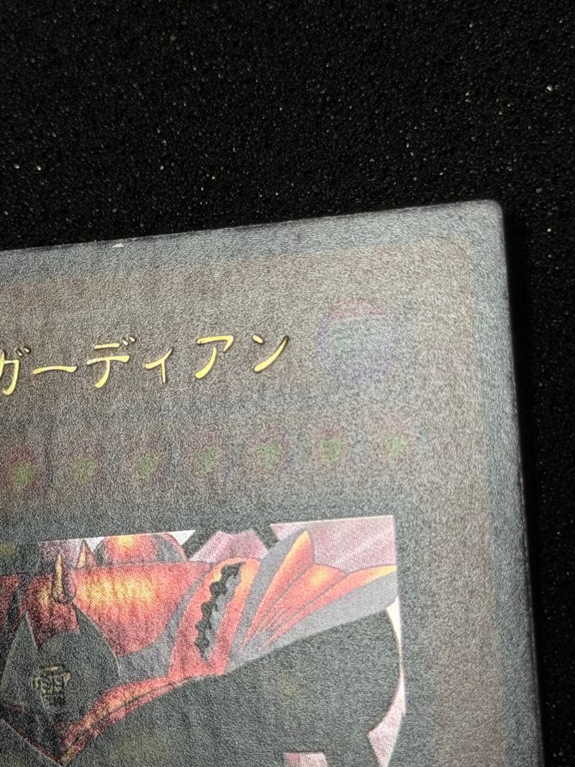 ☆*☆様 【極美品〜超極美品】最安値300円から　ゲートガーディアン　初期　ウル