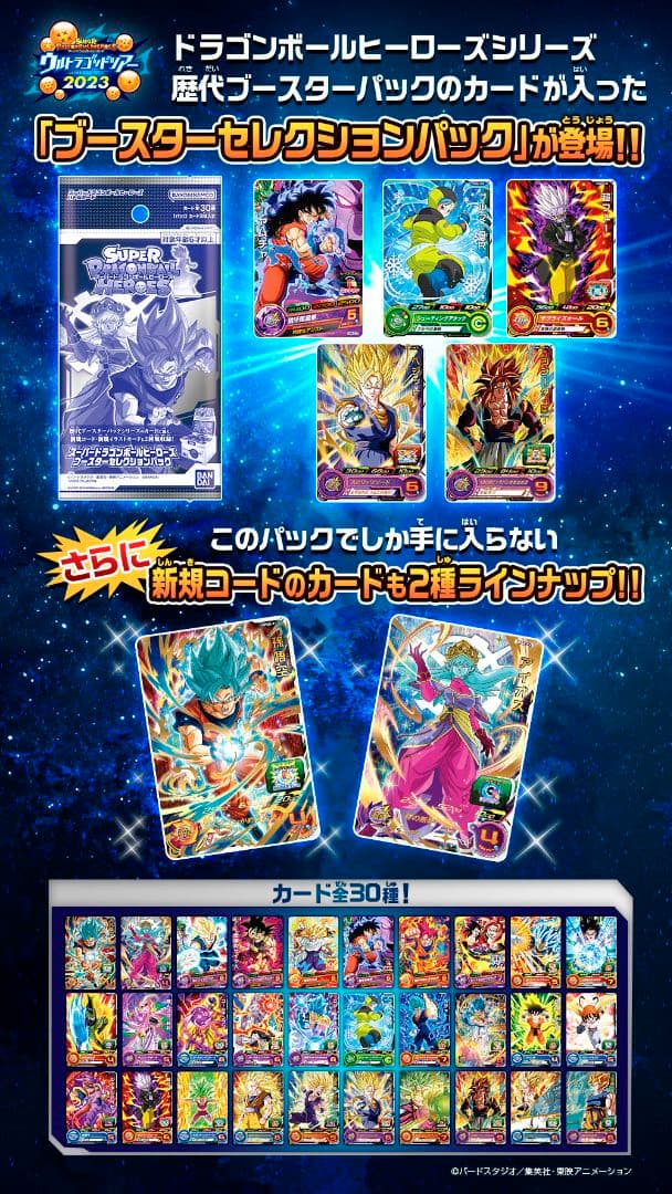 スーパー ドラゴンボール ヒーローズ ブースター セレクションパック 抽選販売品