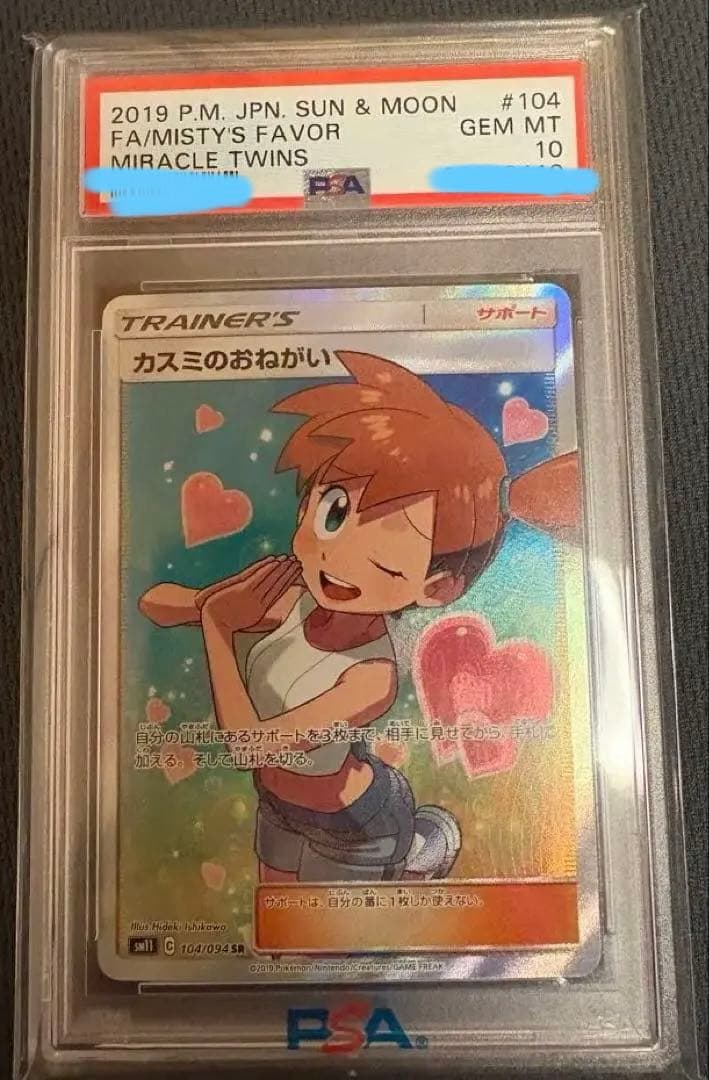 本日まで！カスミのおねがいSRSM11ミラクルツイン 104/094 PSA10