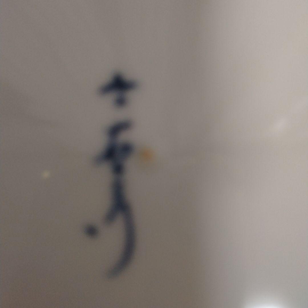 今泉今右衛門　絵皿