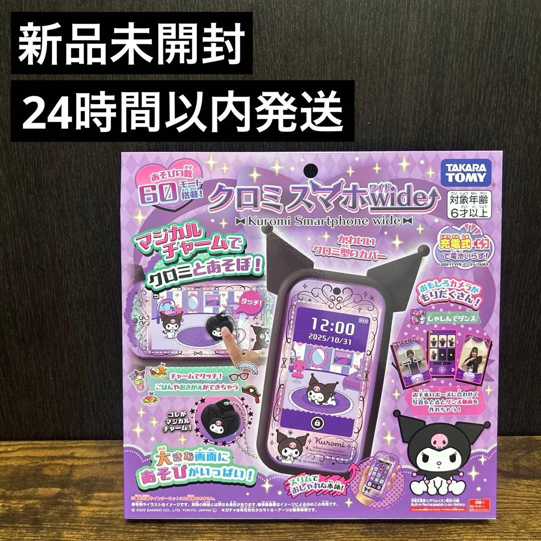 【新品未開封】クロミスマホwide