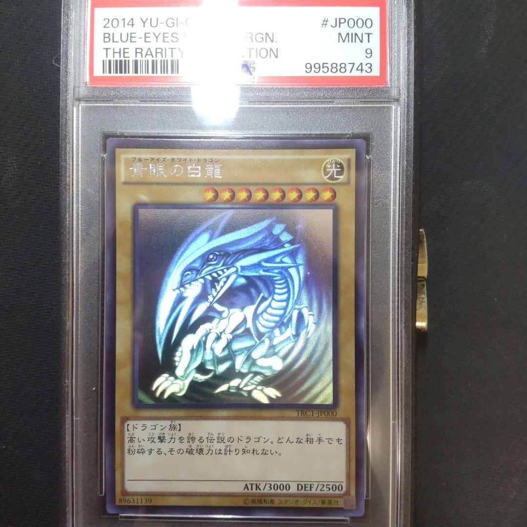 遊戯王　青眼の白龍　trc ホロ　PSA9