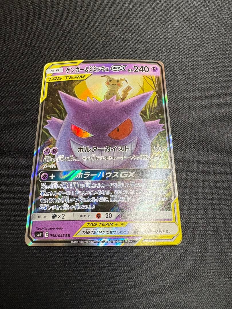 ゲンガー＆ミミッキュGX RR SM9 タッグボルト 038/095 美品