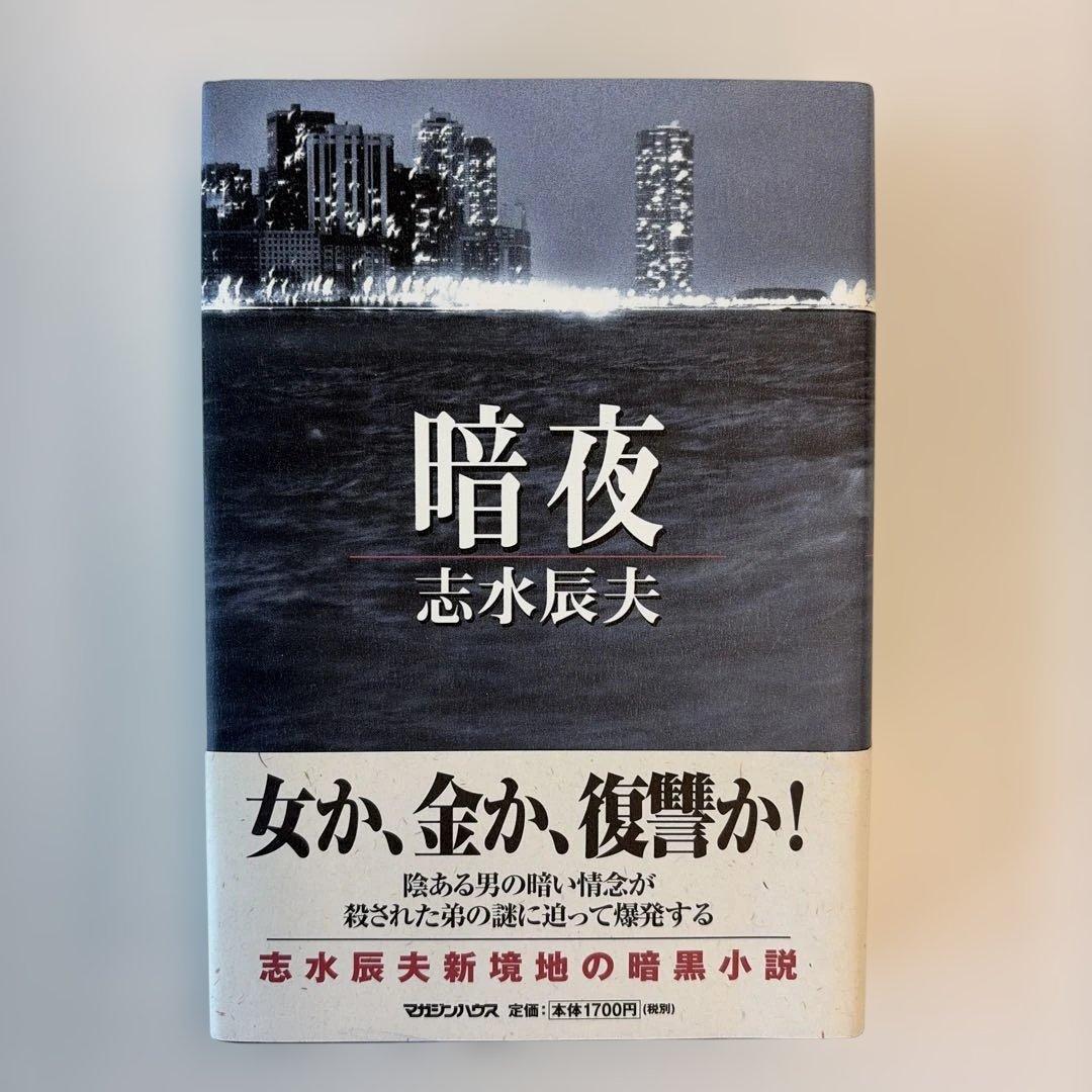 【新品・未使用】暗夜