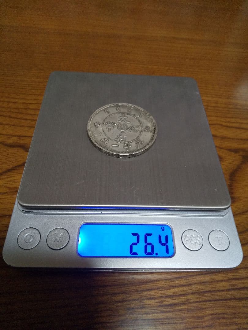 20. 中国古銭　大型サイズ　大清銀幣　吉　成申　庫平一兩