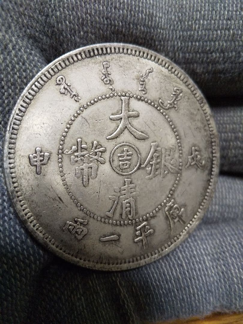 20. 中国古銭　大型サイズ　大清銀幣　吉　成申　庫平一兩