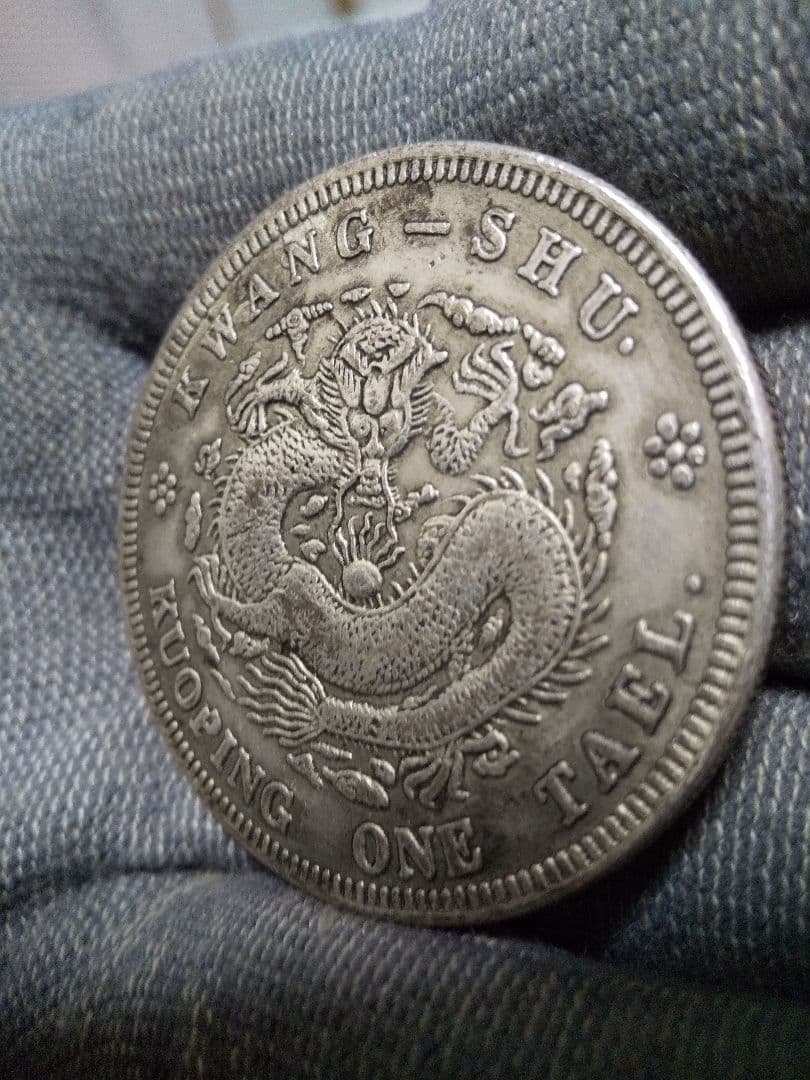 20. 中国古銭　大型サイズ　大清銀幣　吉　成申　庫平一兩