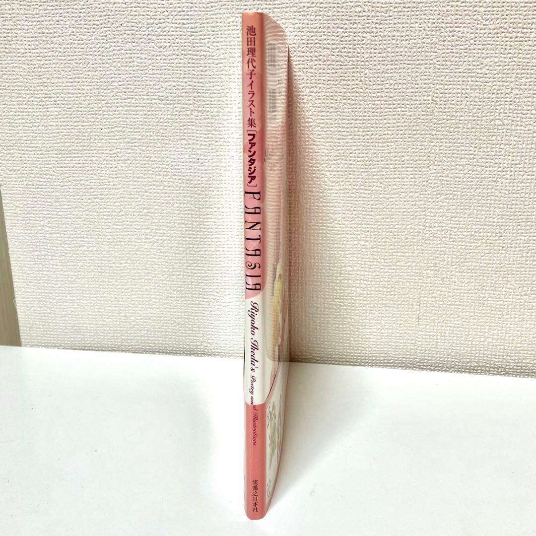 【初版】【帯付・チラシ・ハガキ有】池田理代子イラスト集 ファンタジア 池田理代子