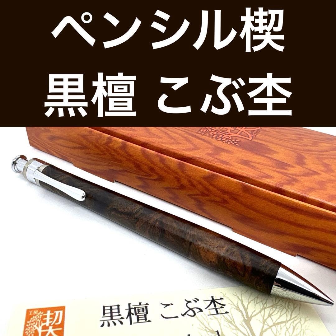 新品即発送 工房楔 ペンシル楔 黒檀 こぶ杢 シャーペン ②