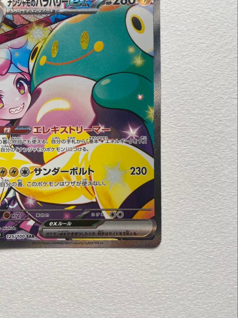 ナンジャモのハラバリーex SAR