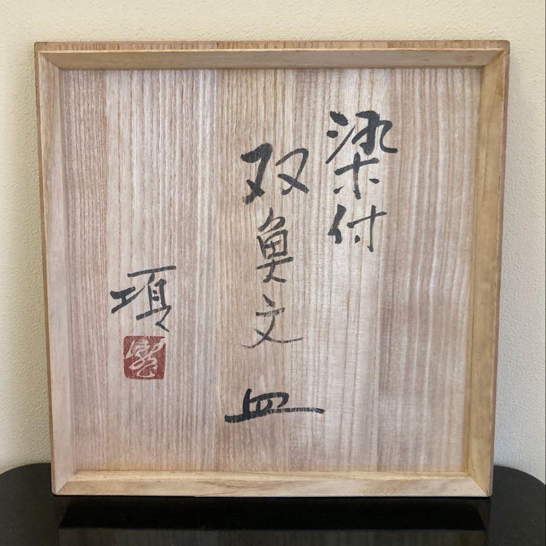民藝 益子焼 瀧田項一 染付 双魚文皿 飾り皿 元箱 栞付き 1枚