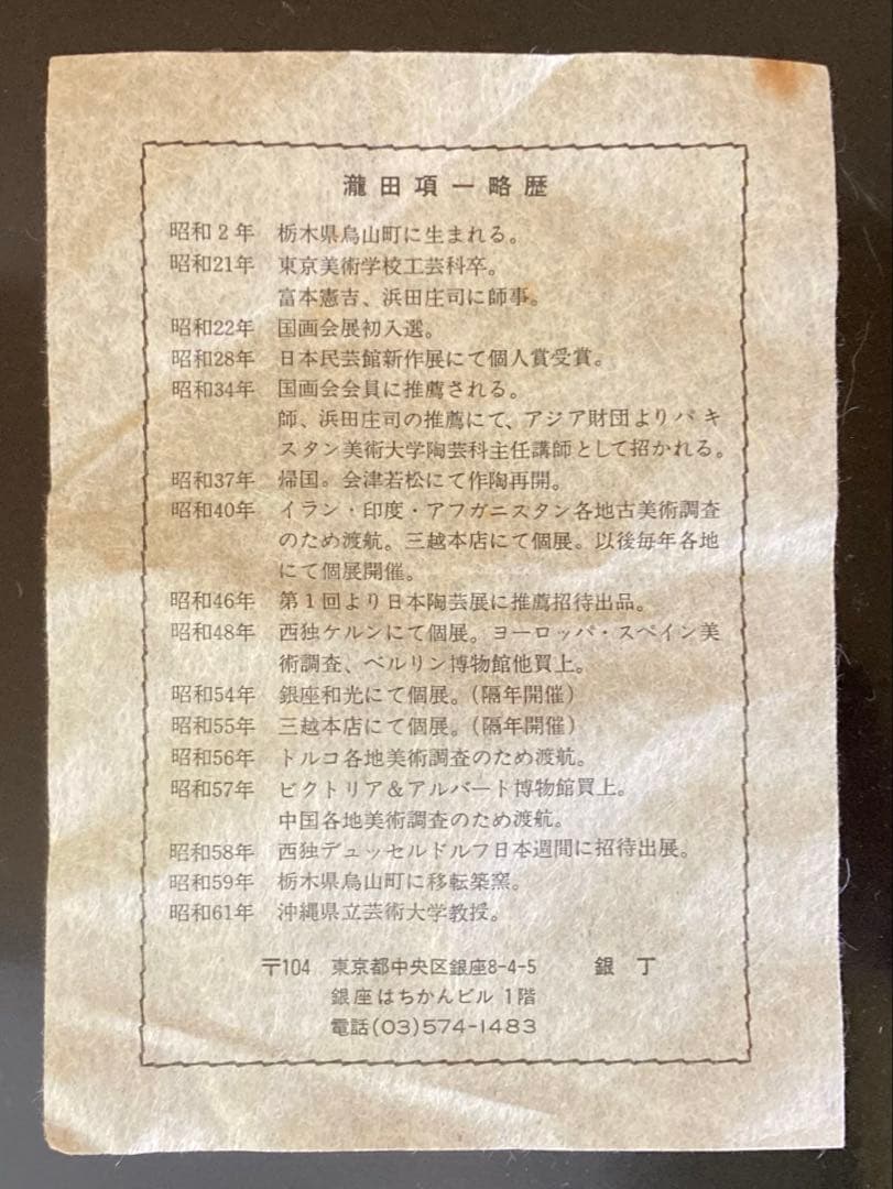 民藝 益子焼 瀧田項一 染付 双魚文皿 飾り皿 元箱 栞付き 1枚