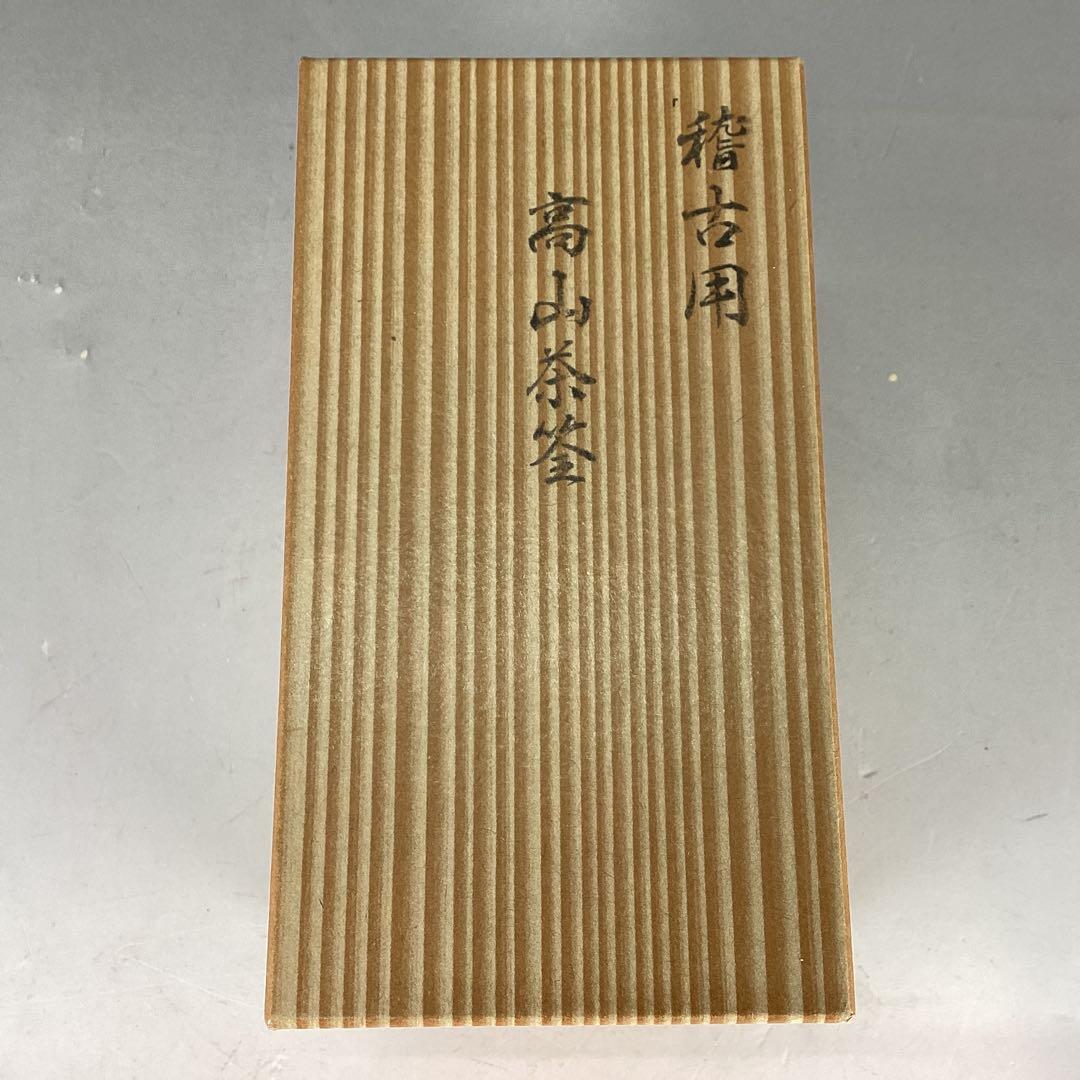 白竹茶筌　高山　稽古用　3本セット