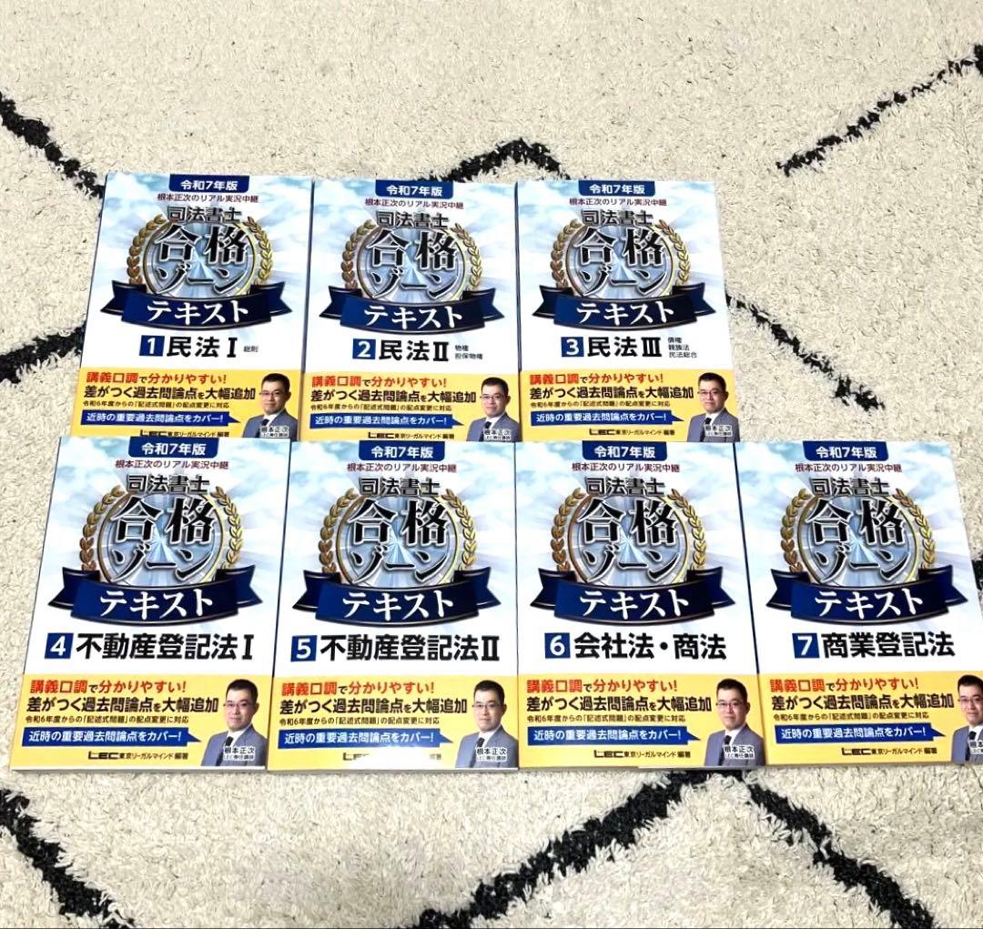 根本正次のリアル実況中継司法書士合格ゾーンテキスト. 令和7年版1〜7巻