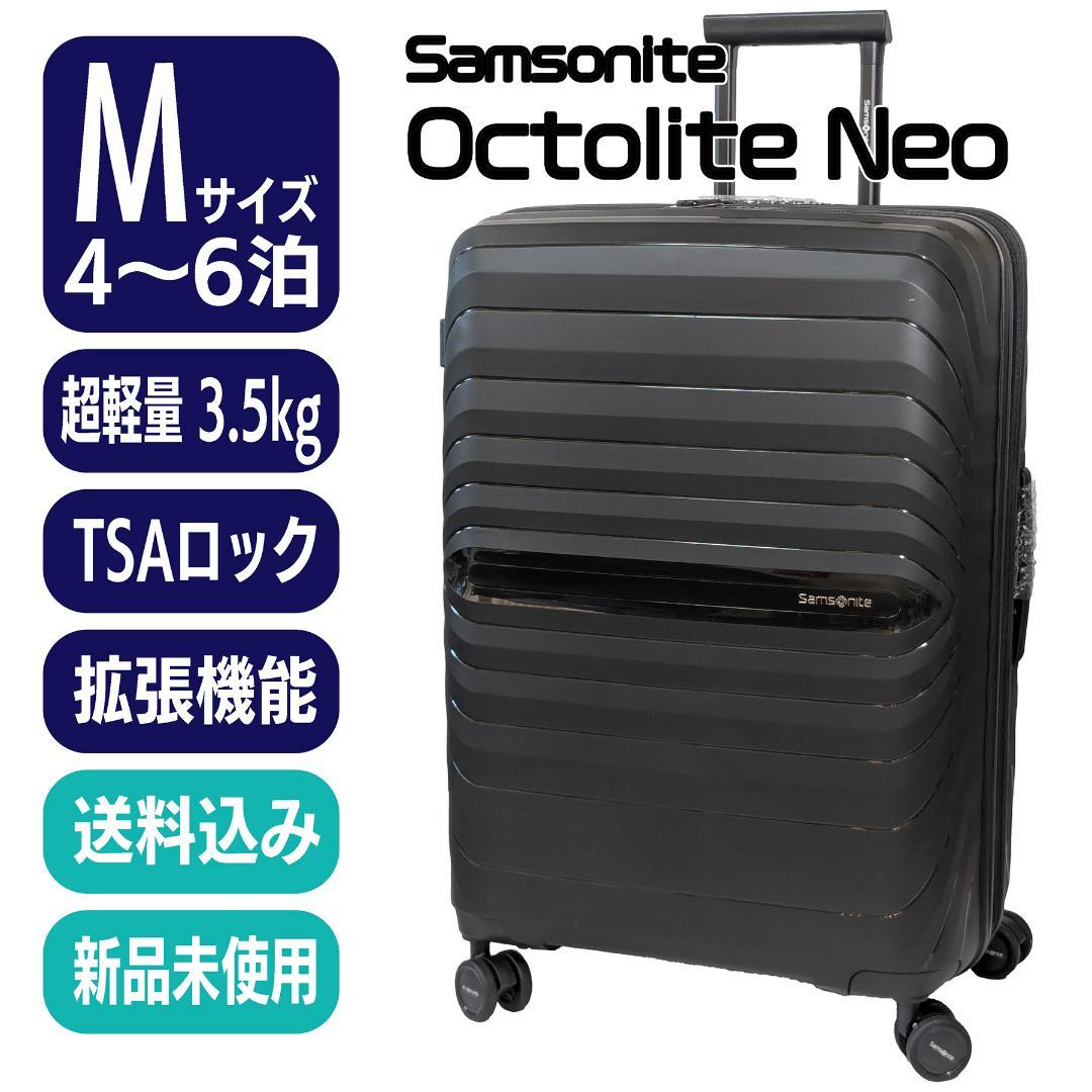 【未使用アウトレット】サムソナイト オクトライトネオ Mサイズ 拡張 即日発送可