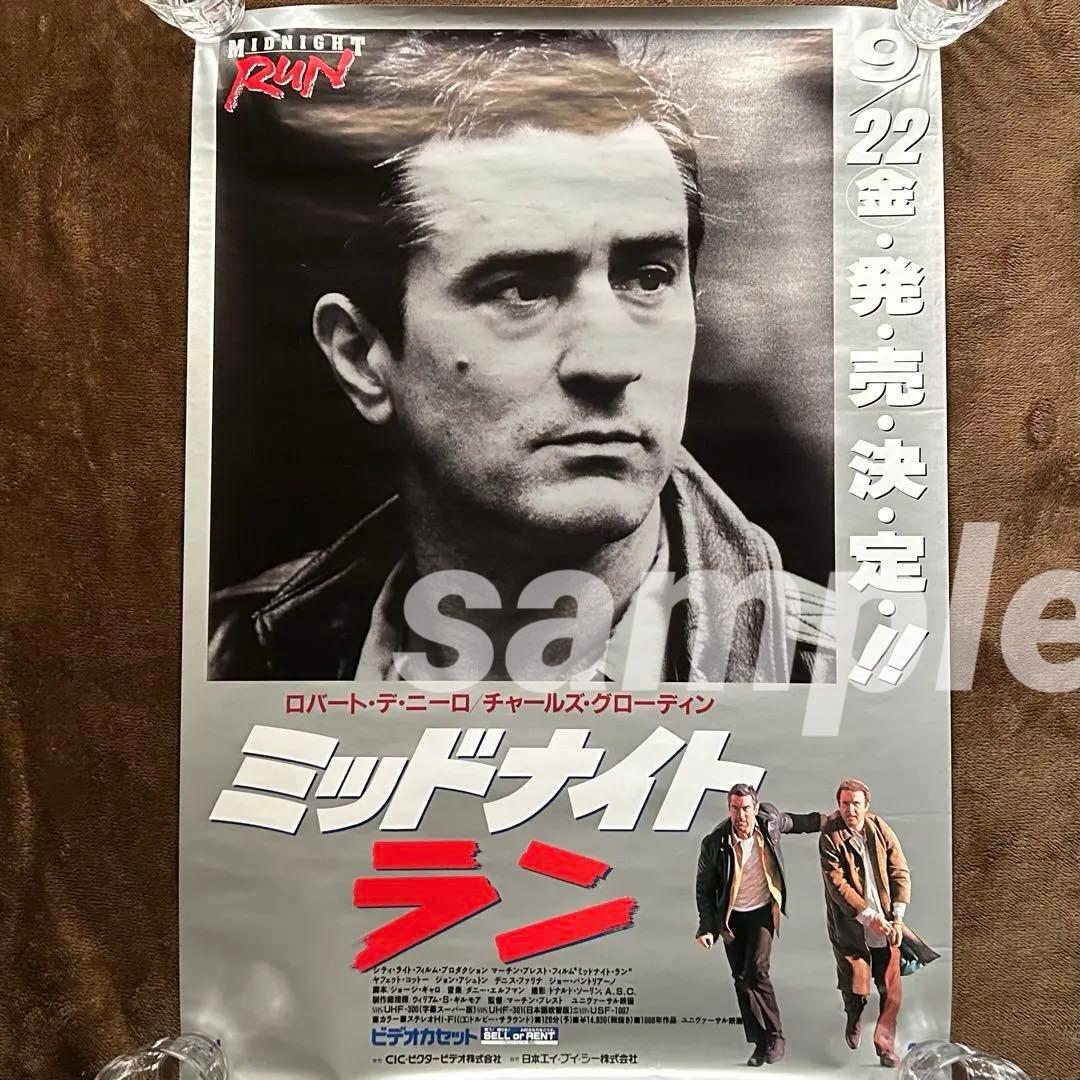 「ミッドナイト ラン」日本版ポスターセット/非売品