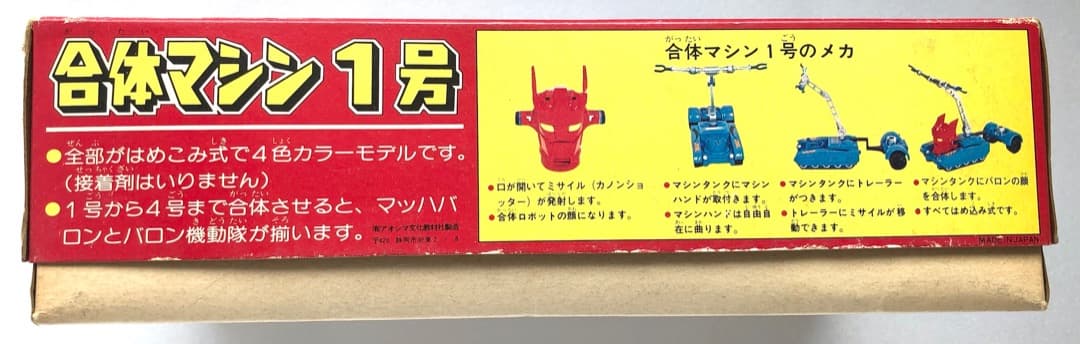 絶版プラモ★マッハバロン アオシマ合体マシン１号★カノンショッター 未組立て