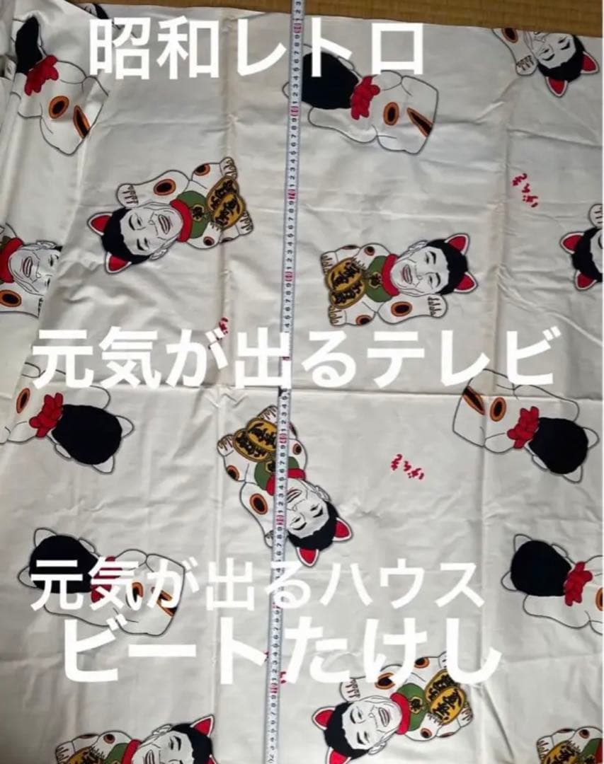 レア‼️元気が出るテレビ　布地　大判タオル　招き猫　ビートたけし　元気が出るハウス
