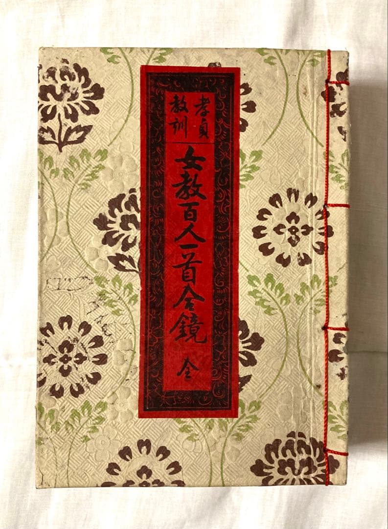 孝貞教訓 女教百人一首合鏡 箱入り