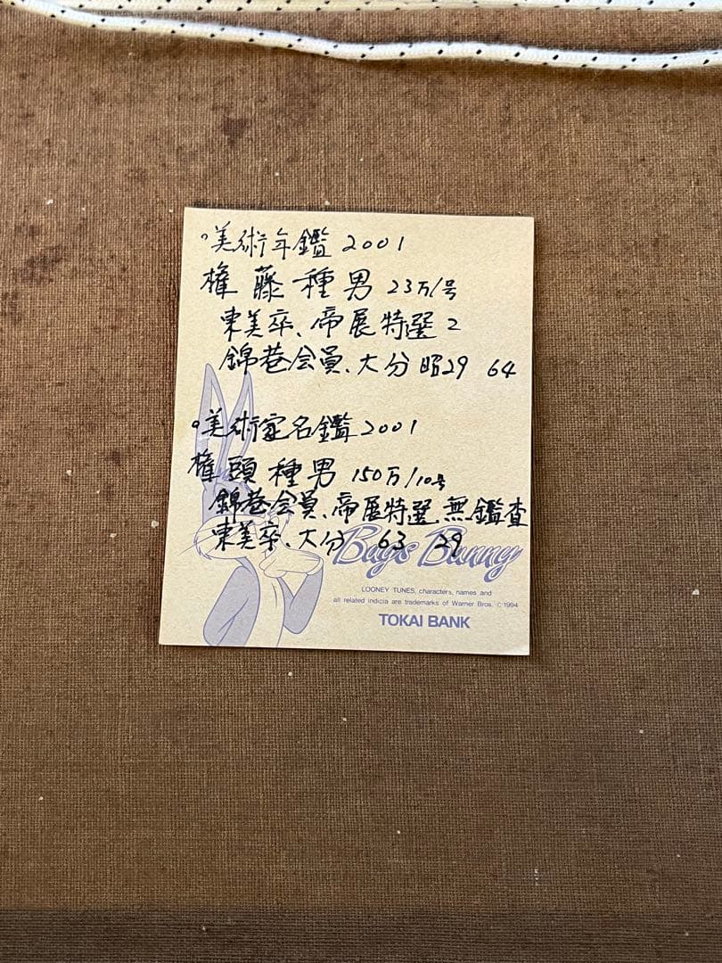 権藤種男 油彩 風景画 洋画家 帝展特選 物故巨匠