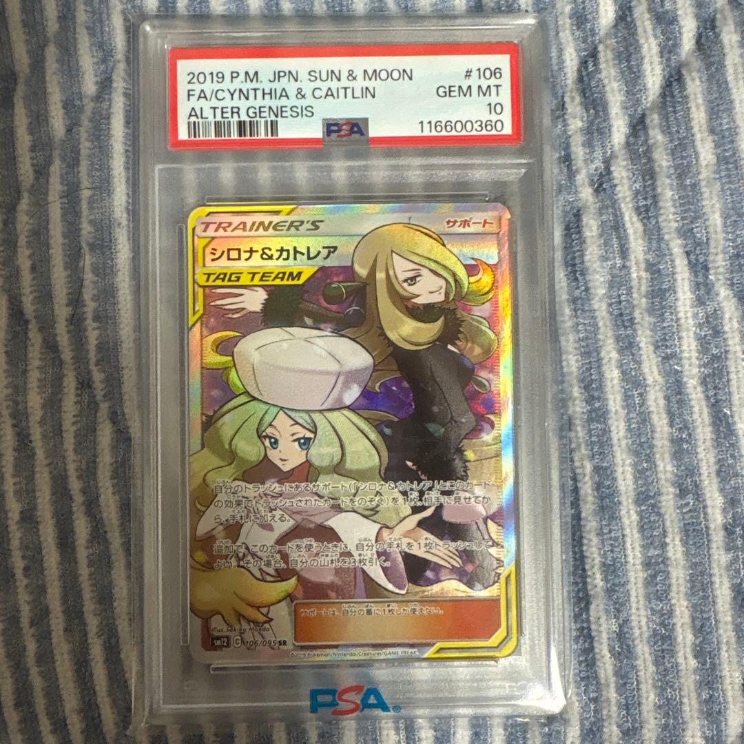 シロナ&カトレア SR SM12 オルタージェネシス 106/095 psa10