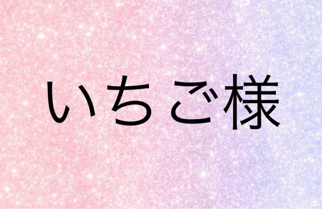いちご様