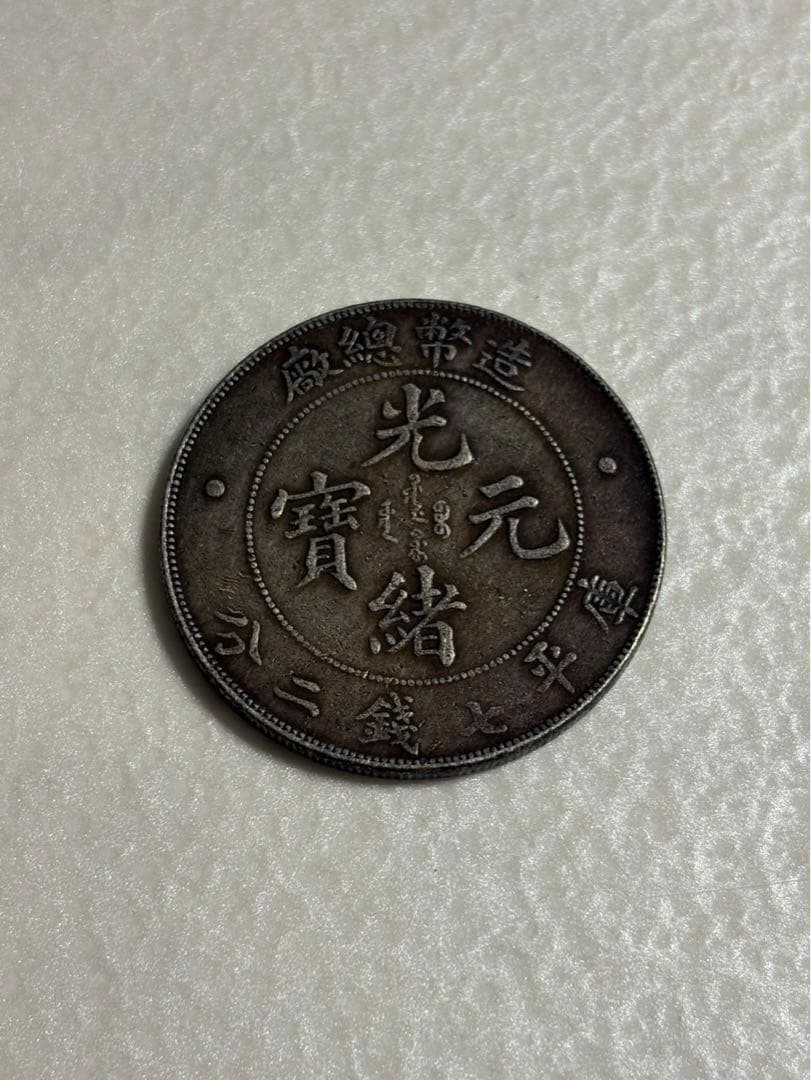 古銭　中国銀貨　光緒元寶　庫平七錢二分　造幣總廠　光緒年造