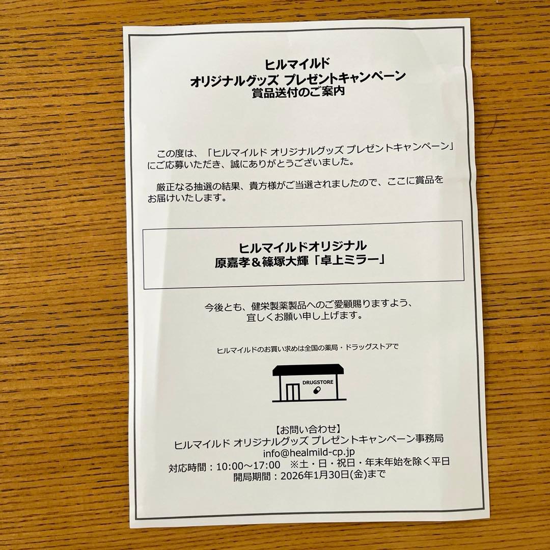 【新品未開封】ヒルマイルド タイムレス 原嘉孝 篠塚大輝　卓上ミラー