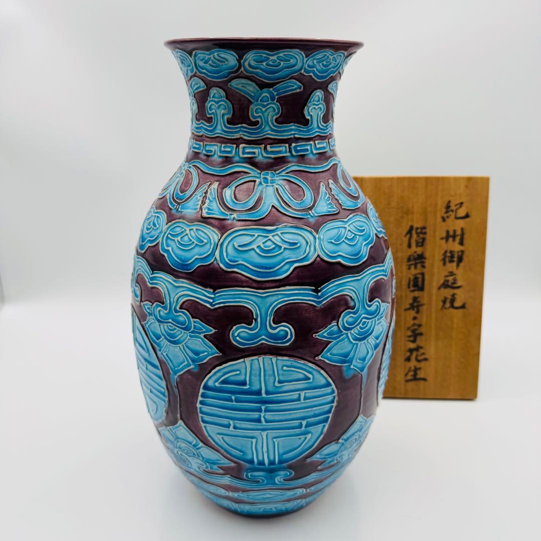 【紀州御庭焼　偕楽園寿ノ字花生　花瓶】骨董　アンティーク　インテリア