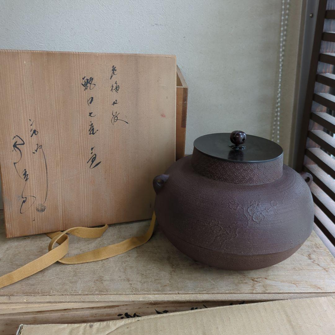 釜　茶道具　在銘　老梅　甑口 木箱　茶道
